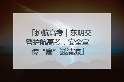 护航高考｜东明交警护航高考，安全宣传“扇”递清凉